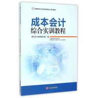 成本会计综合实训教程/韩梅芳 韩梅芳 著作 大中专 文轩网