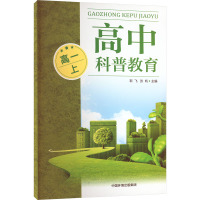 高中科普教育 高1 上 靳飞,张帆,刘海金 等 编 文教 文轩网