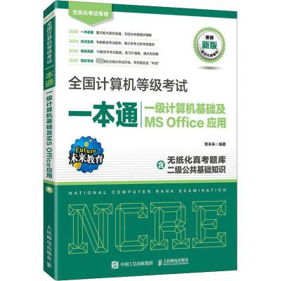 全国计算机等级考试一本通 一级计算机基础及MS Office应用 策未来 编 专业科技 文轩网