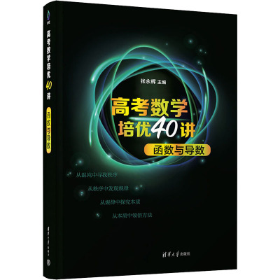 高考数学培优40讲 函数与导数 张永辉 编 文教 文轩网