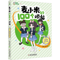 麦小米的100个烦恼 7 糗事放大镜 凯叔,麦大米 著 少儿 文轩网
