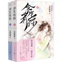 余生有你(全2册) 月初姣姣 著 文学 文轩网