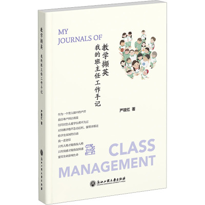 教学撷英 我的班主任工作手记 严筱红 著 文教 文轩网