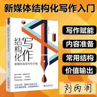 结构化写作 新媒体高效写作手册 刘丙润 著 经管、励志 文轩网