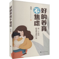 好的养育不焦虑 周周 著 文教 文轩网