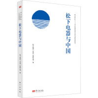 松下电器与中国 松下电器(中国)有限公司 著 经管、励志 文轩网