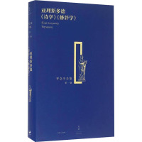 亚理斯多德《诗学》《修辞学》 (古希腊)亚里斯多德 著 罗念生 译 文学 文轩网