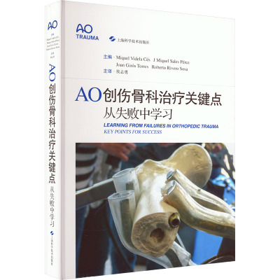 AO创伤骨科治疗关键点 从失败中学习 (西)米克尔·维德拉·赛斯 等 编 侯志勇 译 生活 文轩网