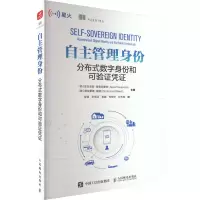 自主管理身份 分布式数字身份和可验证凭证 (西)亚历克斯·普鲁克夏特,(西)德拉蒙德·里德 编 金键 等 译 专业科技 