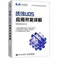 统信UOS应用开发详解 统信软件技术有限公司 著 专业科技 文轩网