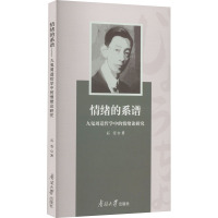 情绪的系谱 九鬼周造哲学中的情绪论研究 石莹 著 石莹 编 社科 文轩网