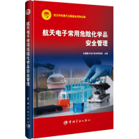 航天电子常用危险化学品安全管理 中国航天电子技术研究院 编 专业科技 文轩网