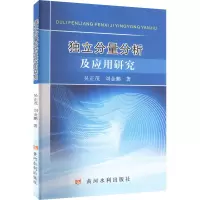 独立分量分析及应用研究 吴正茂,刘金鹏 著 专业科技 文轩网
