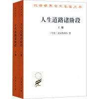 人生道路诸阶段(全2册) (丹)克尔凯郭尔 著 京不特 译 社科 文轩网