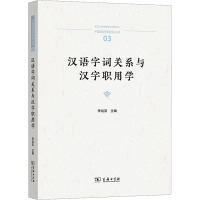 汉语字词关系与汉字职用学 李运富 编 文教 文轩网