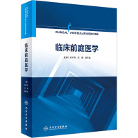 临床前庭医学 吴子明,刘博,韩军良 编 生活 文轩网