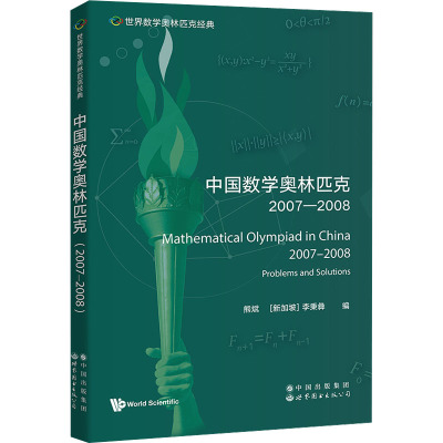 中国数学奥林匹克 2007-2008 熊斌,(新加坡)李秉彝 编 文教 文轩网