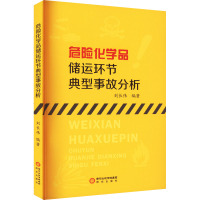 危险化学品储运环节典型事故分析 刘长伟 编 专业科技 文轩网