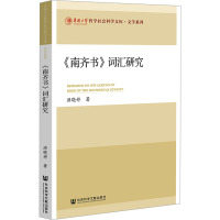 《南齐书》词汇研究 洪晓婷 著 文教 文轩网