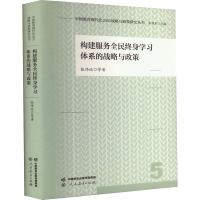 构建服务全民终身学习体系的战略与政策 张伟远 等 著 文教 文轩网