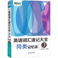 英语词汇速记大全 3 同类记忆法 俞敏洪 编 文教 文轩网