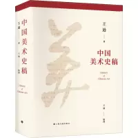 中国美术史稿 王逊 著 艺术 文轩网