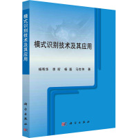 模式识别技术及其应用 杨帮华 等 著 专业科技 文轩网