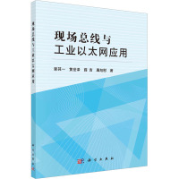 现场总线与工业以太网应用 郭其一 等 著 专业科技 文轩网