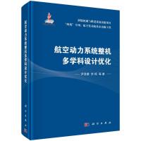 航空动力系统整机多学科设计优化 尹泽勇,米栋 著 专业科技 文轩网