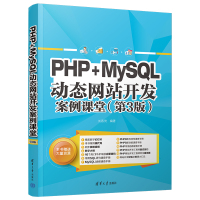 PHP+MySQL动态网站开发案例课堂(第3版) 刘春茂编著 著 刘春茂 编 专业科技 文轩网