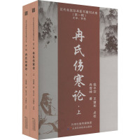 冉氏伤寒论(全2册) 冉雪峰 著 生活 文轩网