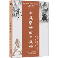 中风斠诠附中风论 [清]张山雷 著 生活 文轩网