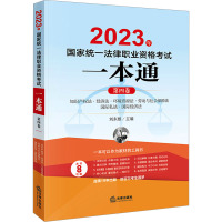 2023年国家统一法律职业资格考试一本通 第4卷 刘东根 编 社科 文轩网