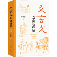 文言文常识通解 陈榕甫 著 文教 文轩网