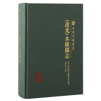 (道光)永康县志 [清]廖重机,卢敦基 等 社科 文轩网