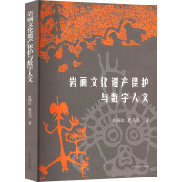 岩画文化遗产保护与数字人文 束锡红,夏亮亮 著 社科 文轩网