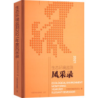 生态环境监测2021年度风采录 中国环境监测总站 编 专业科技 文轩网