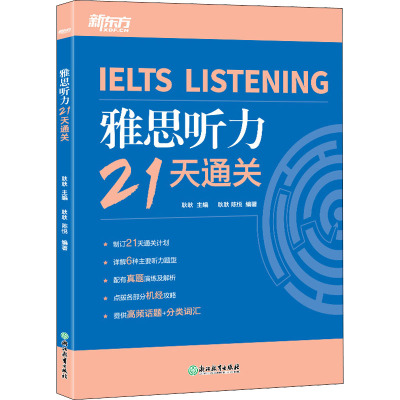 雅思听力21天通关 耿耿,陈悦 编 文教 文轩网