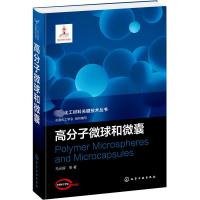 高分子微球和微囊 马光辉 等 著 中国化工学会 编 专业科技 文轩网