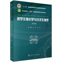 医学生物化学与分子生物学 第4版 陈娟,李凌 编 大中专 文轩网