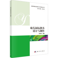 幼儿园玩教具设计与制作 林琛琛,彭小明 编 文教 文轩网