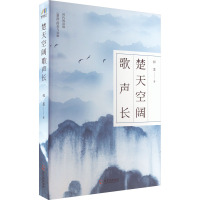 楚天空阔歌声长 程墨 著 文学 文轩网