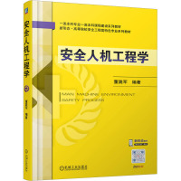 安全人机工程学 董陇军 编 大中专 文轩网