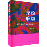 身份麻烦 述行理论与文化身份研究 孙婷婷 著 经管、励志 文轩网