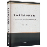 法治信仰的中国建构 汪岳 著 社科 文轩网