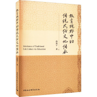 教育视野中的传统民俗文化传承 孙宽宁 著 经管、励志 文轩网