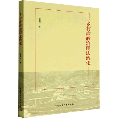 乡村廉政治理法治化 徐铜柱 著 社科 文轩网