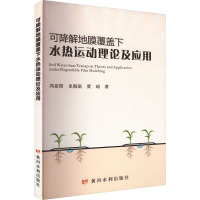 可降解地膜覆盖下水热运动理论及应用 冯亚阳 等 著 专业科技 文轩网