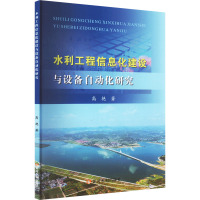 水利工程信息化建设与设备自动化研究 高艳 著 专业科技 文轩网