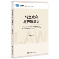 转型政府与行政法治 郑春燕 编 社科 文轩网